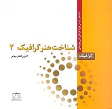 شناخت هنر گرافیک 2