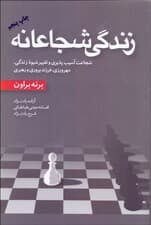 زندگی شجاعانه (شجاعت آسیب‌پذیری و تغییر شیوه زندگی مهرورزی فرزندپروری و رهبری)