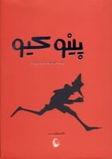 پینوکیو (همراه با کتاب گویا)