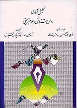 تحلیل آماری در روانشناسی و علوم تربیتی