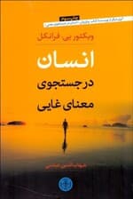 انسان در جستجوی معنای غایی