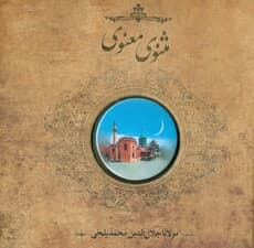 مثنوی معنوی (خشتی کوچک) طرح پیکسل دار