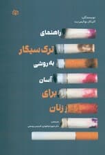 راهنمای ترک سیگار به روشی آسان برای زنان