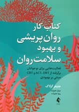 کتاب کار روان‌پریشی و بهبود سلامت روان (فعالیت‌هایی برای نوجوانان برگرفته از اکت دی‌بی‌تی و سی‌بی‌تی مبتنی بر بهبودی)