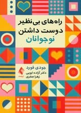 راه‌های بی‌نظیر دوست داشتن نوجوانان