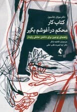 کتاب کار محکم در آغوشم بگیر (راهنمای زوجین برای داشتن عشقی پایدار)