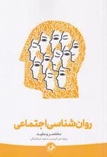 روانشناسی اجتماعی (مختصر و مفید)