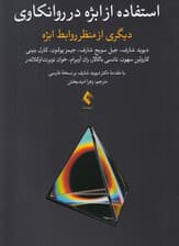 استفاده از ابژه در روانکاوی (دیگری از منظر روابط ابژه)