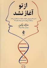 از تو آغاز نشد (آسیب‌های موروثی خانواده چگونه ما را شکل می‌دهند و چگونه می‌توان به این چرخه پایان داد)