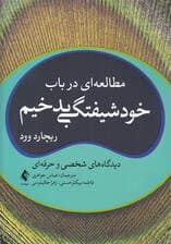 مطالعه‌ای در باب خودشیفتگی بدخیم (دیدگاه‌های شخصی و حرفه‌ای)