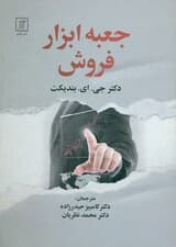 جعبه ابزار فروش