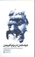 دود شدن در بزم اهریمن (درباره هوشنگ گلشیری و نوشته‌هایش)