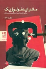 مغز ایدئولوژیک (علم بنیادین تفکر منعطف)