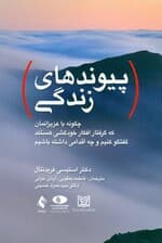 پیوندهای زندگی (چگونه با عزیزانمان که گرفتار افکار خودکشی هستند گفتگو کنیم و چه اقدامی داشته باشیم)