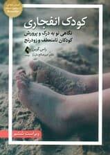 کودک انفجاری (نگاهی نو به درک و پرورش کودکان نامنعطف و زودرنج)