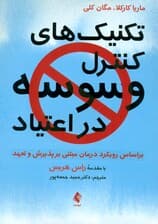 تکنیک‌های کنترل وسوسه در اعتبیاد بر اساس رویکرد درمان مبتنی بر پذیرش و تعهد