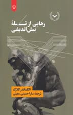 رهایی از تله بیش‌اندیشی (34 تکنیک موثر برای کاهش استرس کنترل ذهن غلبه بر افکار منفی و داشتن زندگی آرام و بی‌دغدغه)