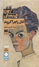 قتل راجر آکروید