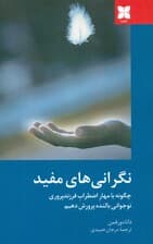 نگرانی‌های مفید (چگونه با مهار اضطراب فرزندپروری نوجوانی بالنده پرورش دهیم)