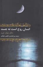 انسان روح است نه جسد