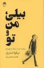 بیلی من و تو