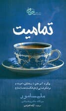 تمامیت (چگونه آموختم با بخشش امید و نوشکوفایی از دل شکست معنا بسازم)