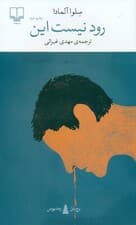 رود نیست این