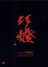 مونونوکه (راز چیزها احضار چیزهای ماورای طبیعی ژاپنی)