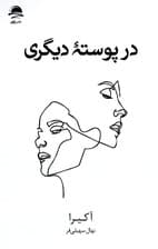 در پوسته دیگری