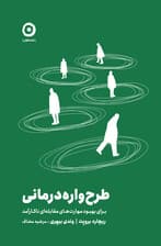 طرح‌واره درمانی برای بهبود مهارت‌های مقابله‌ای ناکارآمد