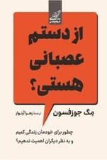 از دستم عصبانی هستی (چطور برای خودمان زندگی کنیم و به نظر دیگران اهمیت ندهیم)