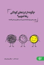 چگونه از دردهای کودکی رها شویم