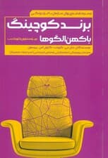 برندکوچینگ با کهن‌الگوها (ترسیم نقشه روان سازمان ابزار یونگی برای مشاوران سازمانی رهبران مدیران و اثرگذاران) 