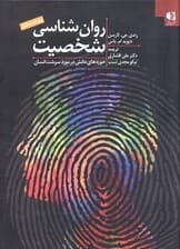 روانشناسی شخصیت (حوزه‌های دانش در مورد سرشت انسان)