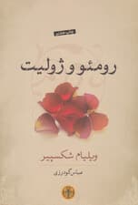 رومئو و ژولیت