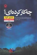 چه‌کار کرده‌ای