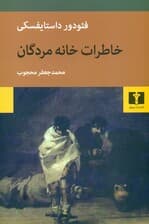 خاطرات خانه مردگان