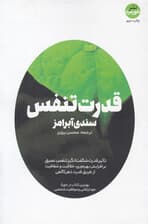قدرت تنفس (تاثیر قدرت شگفت‌انگیز تنفس عمیق بر افزایش بهره‌وری خلاقیت و شفافیت از طریق قدرت ذهن‌آگاهی)