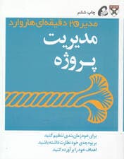 مدیریت پروژه (مدیر 20 دقیقه‌ای هاروارد)