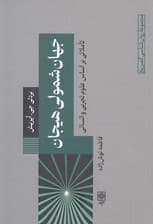 جهان‌شمولی هیجان (تاملاتی براساس علوم تجربی و انسانی)