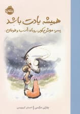 همیشه یادت باشد (پسر موش کور روباه اسب و طوفان)