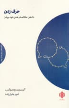 حرف زدن (دانش مکالمه و هنر خود بودن)