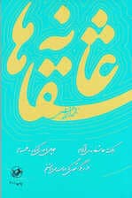 عاشقانه‌ها