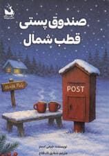 صندوق پستی قطب شمال