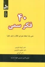 40 فکر سمی (حتی 1 لحظه هم این افکار را باور نکن)