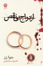 ازدواج بی‌نقص