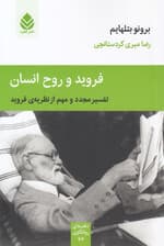 فروید و روح انسان (تفسیر مجدد و مهم از نظریه فروید)