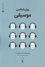 روان‌شناسی موسیقی 