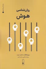 روان‌شناسی هوش 