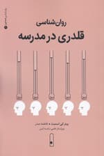 روان‌شناسی قلدری در مدرسه